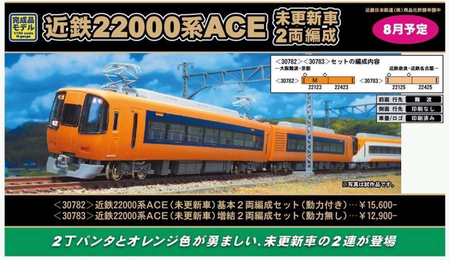 GM 近鉄22000系ACE（未更新車）基本2両編成セット（動力付き） 品番 