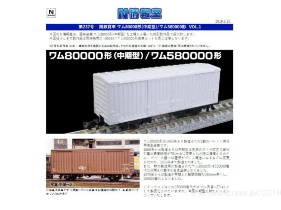 TOMIX】N情報室更新 国鉄貨車 ワム80000形(中期型)/ワム580000形