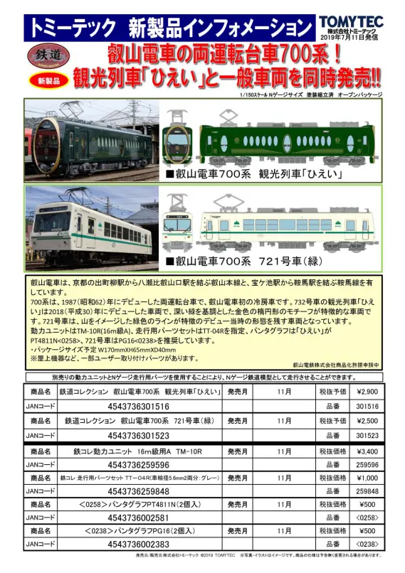 鉄道コレクション | ジオコレ | トミーテック
