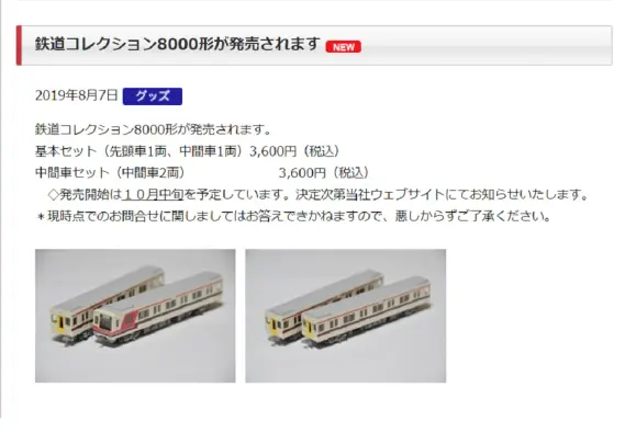 続報! 北大阪急行電鉄 鉄道コレクション『北急8000形』 10月12日