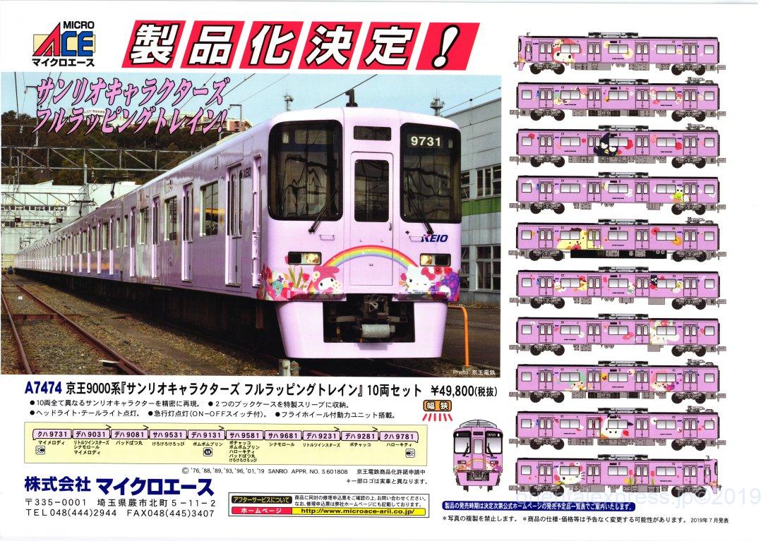 MA 京王9000系「サンリオキャラクターズ フルラッピングトレイン」10両