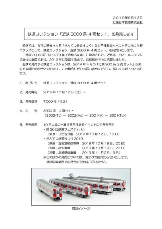 続報】近鉄 鉄道コレクション 近鉄3000系 4両セット 10月12日(土