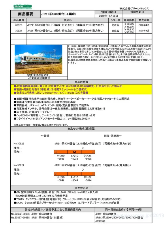 かみ GM 30923 211系5000番台(LL15編成・行先点灯)3両 211系5000番台を楽しもう!! « GM通信