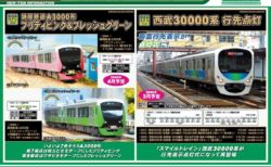 【GM】新製品発表 2020年3月・4月ポスター 西武30000系・静岡鉄道A3000形 など #グリーンマックス #GREENMAX