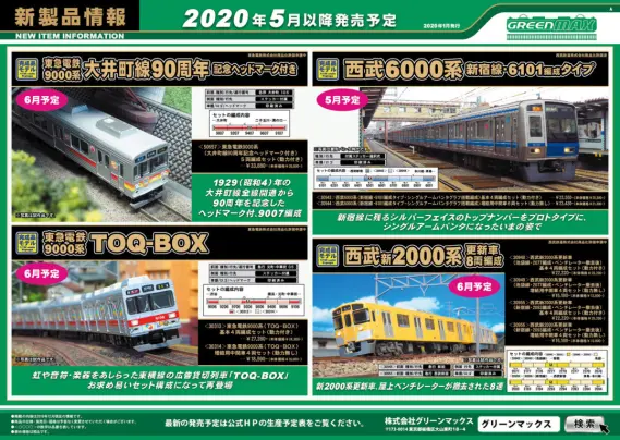 GM】新製品発表 2020年6月ポスター #グリーンマックス #GREENMAX