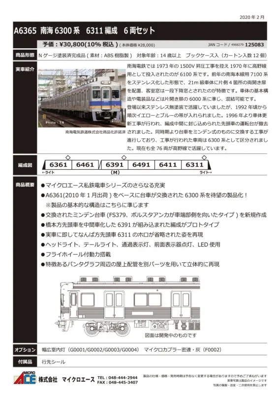 南海 6300系 6311編成 6両セット (6両セット) (鉄道模型
