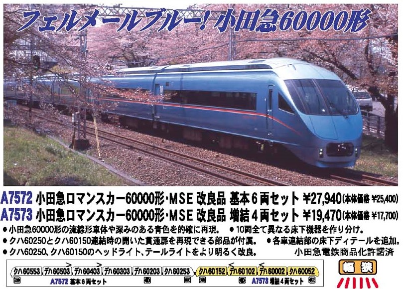 MA 小田急ロマンスカー60000形・MSE 改良品 増結4両セット A7573