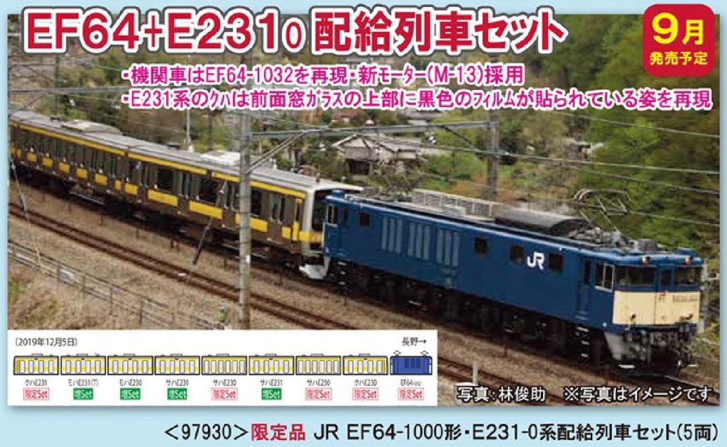 TOMIX 限定品 JR EF64-1000形・E231-0系配給列車セット 品番:97930 TOMIX 限定品 JR EF64-1000形・E231-0系配給列車セット 品番:97930