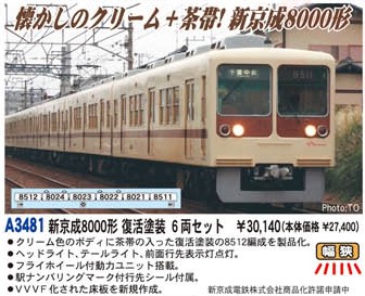 N) A3492 新京成電鉄8000形 復活塗装 京成乗入対応車 6両セット