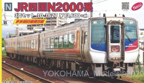 KATO JR四国N2000系 3両セット 品番:10-1627 カトー 彡 横浜模型