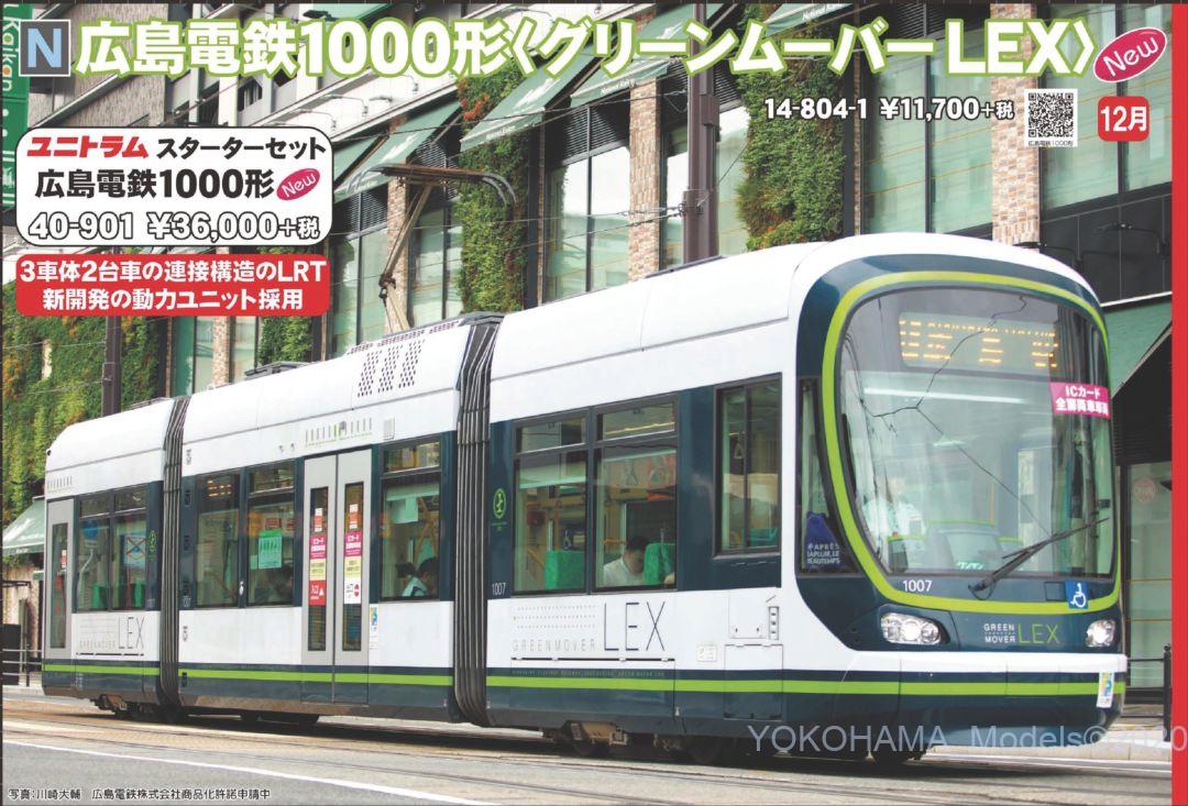 KATO ユニトラムスターターセット 広島電鉄1000形 12月発売予定 品番