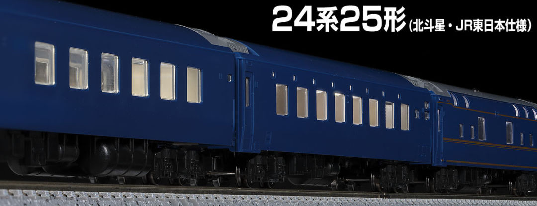 TOMIX】N情報室更新 JR 24系25形特急寝台客車(北斗星・JR東日本仕様