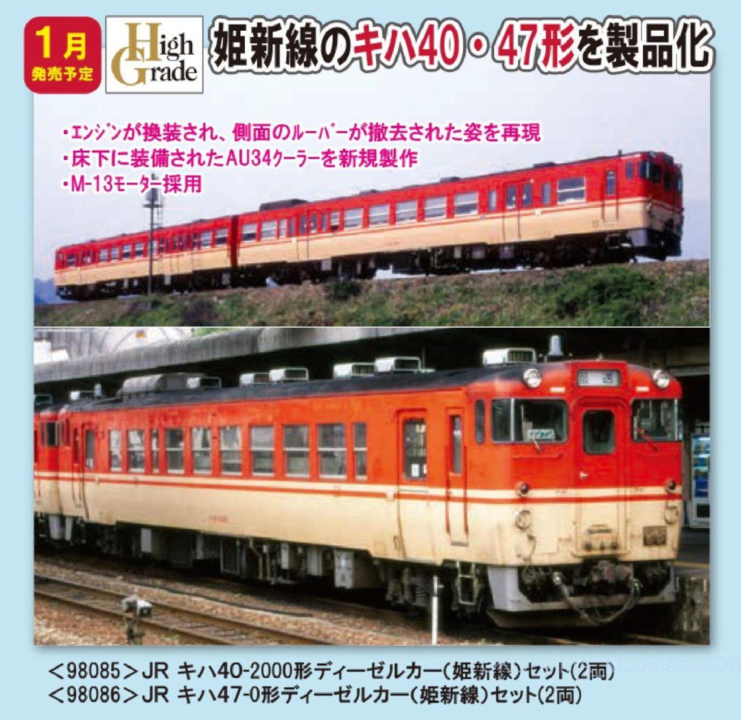 TOMIX キハ47-0形ディーゼルカー(姫新線)セット 品番:98086