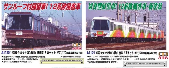 MA 新製品 50系 富良野・美瑛ノロッコ号、12系ゆうサロ新旧客車