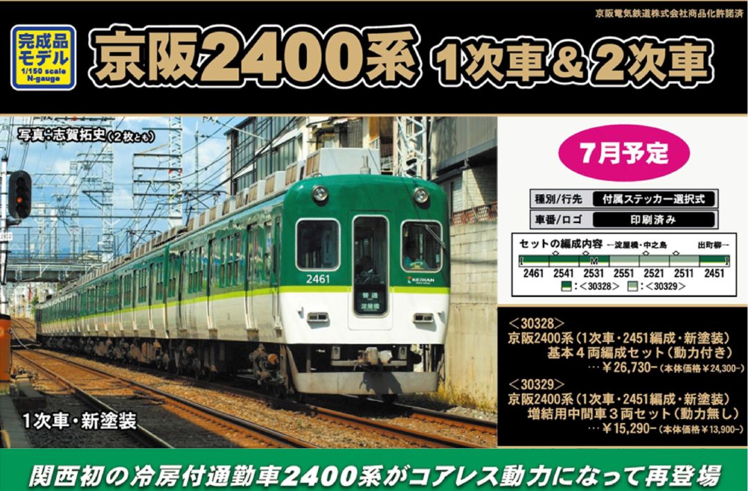 GM 京阪2400系（1次車・2451編成・新塗装）基本4両編成セット（動力