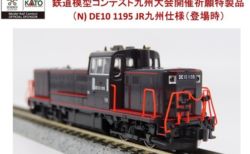 【鉄道模型コンテスト】 特製品 KATO (N)DE10 1195 JR九州仕様（登場時） 九州地域先行販売10月2日～