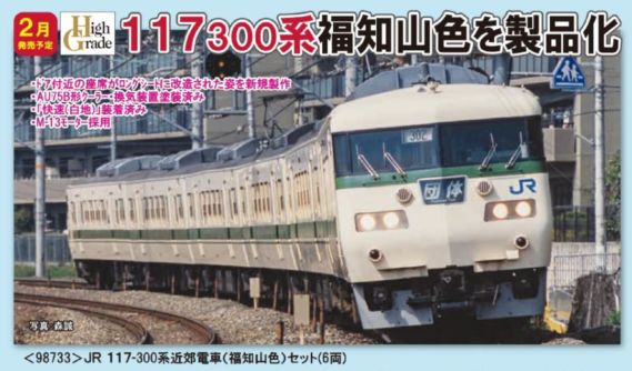 TOMIX JR 117-300系近郊電車(福知山色)セット 品番:98733 #トミックス