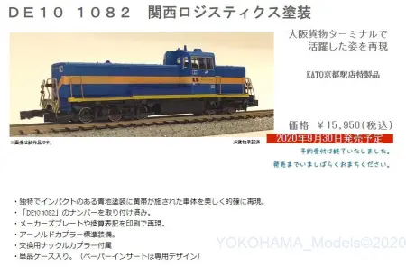 KATO京都店特製品 DE10 1082号機 関西ロジスティクス塗装 DE10 1082 関西ロジスティクス塗装 | KATO京都駅店