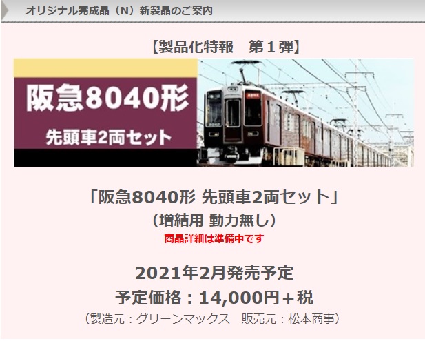松本商事 発売予定品 2021年02月 阪急8040形先頭車2両セット ☆彡 横浜