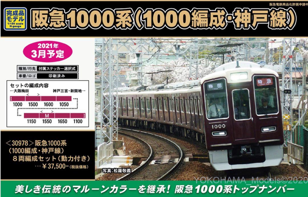 GM 阪急1000系（1000編成・神戸線）8両編成セット（動力付き） 品番