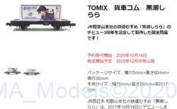 【トレインボックス】10月14日予約開始 TOMIX 貨車コム 黒潮しらら #JR西日本商事