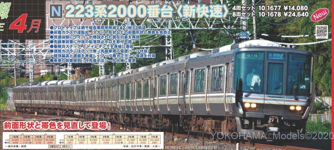 KATO 10-1678 223系　2000番台　新快速　8両セット　鉄道