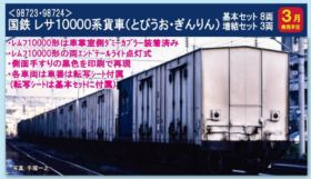 TOMIX 国鉄 レサ10000系貨車(とびうお・ぎんりん)基本セット 品番