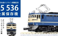 KATO 発売予定 2020年11月 EF65 536 鉄コン2020東京大会オンライン開催記念
