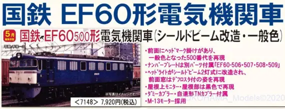 TOMIX 国鉄 EF60-500形電気機関車(シールドビーム改造・一般色