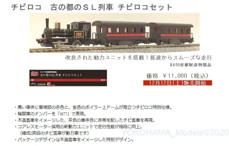 KATO京都駅店開店一周年記念製品 京の都のSL列車 チビロコ