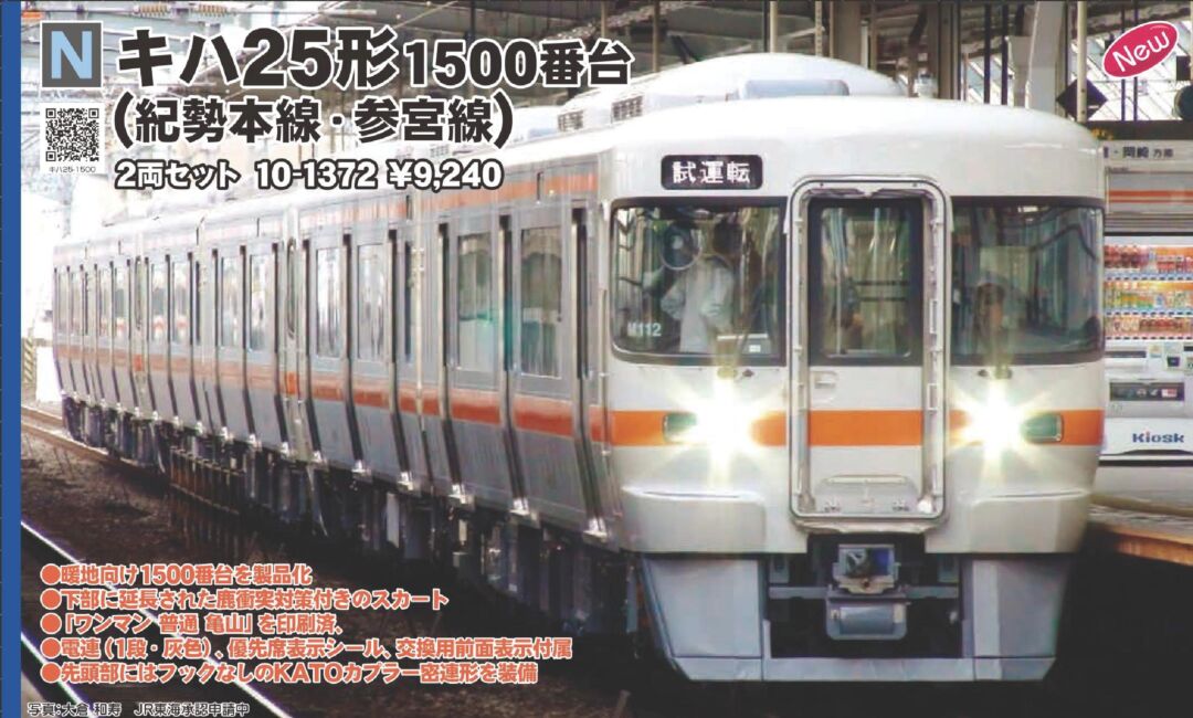 KATO キハ25形1500番台(紀勢本線・参宮線) 2両セット 品番:10-1372