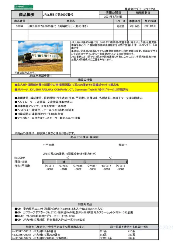 グリーンマックス 30994 817系3000番台 6両セット 新動力 Amazon | グリーンマックス Nゲージ JR九州 817系 3000番代 6両