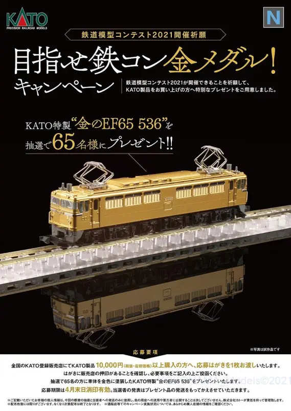 KATO 鉄道模型コンテスト2021開催祈願 目指せ鉄コン金メダル