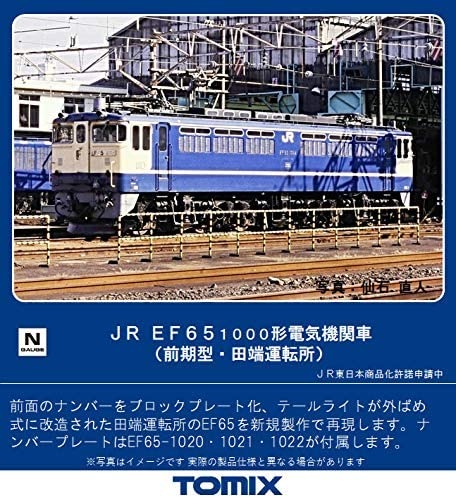 TOMIX EF65-1000形電気機関車(前期型・田端運転所) 品番:7154 