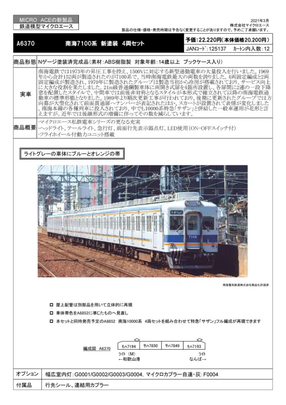 MA 南海7100系新塗装4両セット 品番: A6370 #マイクロエース