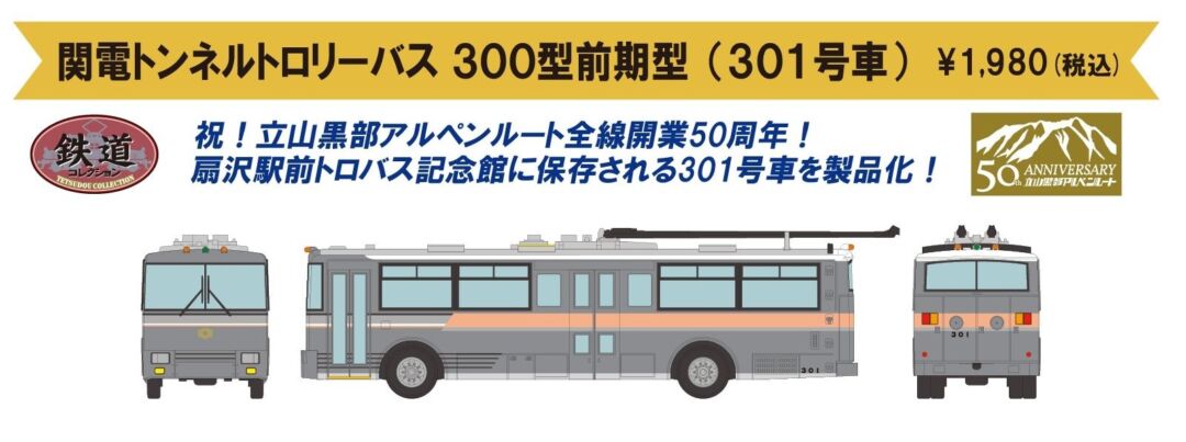 鉄コレ 関電トンネルトロリーバス 300型前期型（301号車） 317555