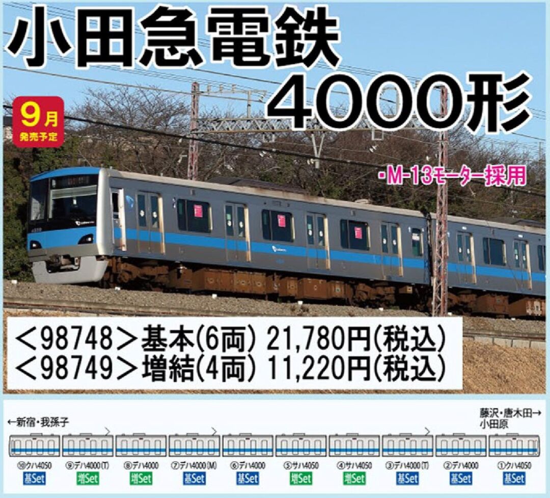 TOMIX 小田急電鉄 4000形基本セット 品番:98748 #トミックス ☆彡 横浜 