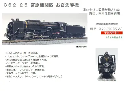 C6225号機　機関車 KATOC62東海道改造C6225号機