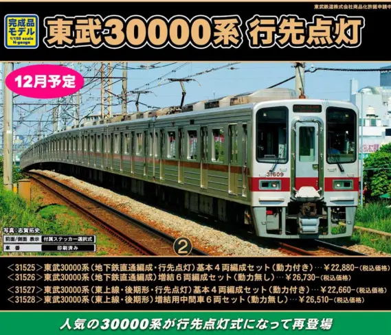 グリーンマックス　東武30000系4両 東武30000系（伊勢崎線・旧ロゴ・車番選択式）基本4両