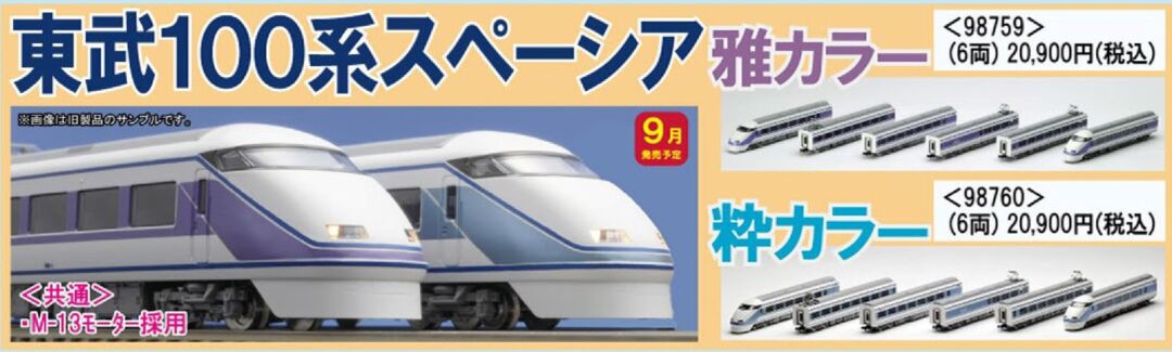TOMIX 東武100系スペーシア(粋カラー)セット 品番:98760 #トミックス