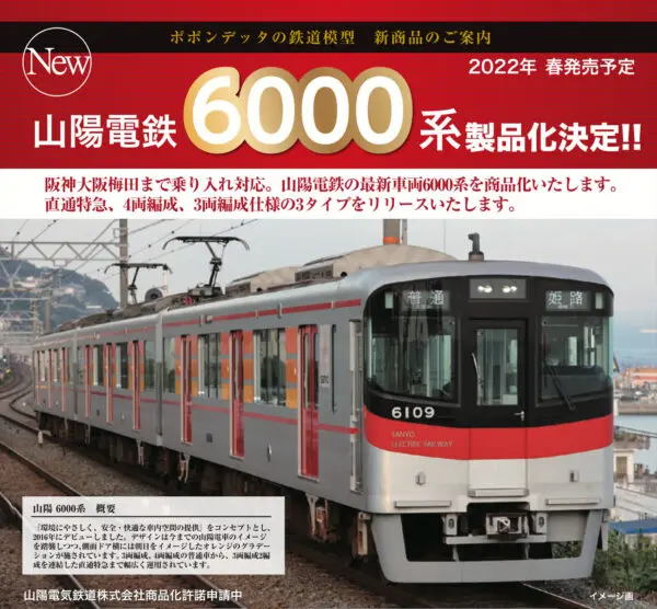 ポポンデッタ 6037 山陽電鉄　6000系　4両セット ポポンデッタ 6037 山陽電鉄6000系 4両セット