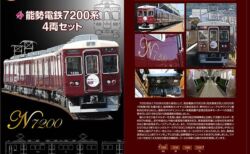【能勢電鉄】鉄道コレクション7200系4両セット　10月1日10時～予約開始