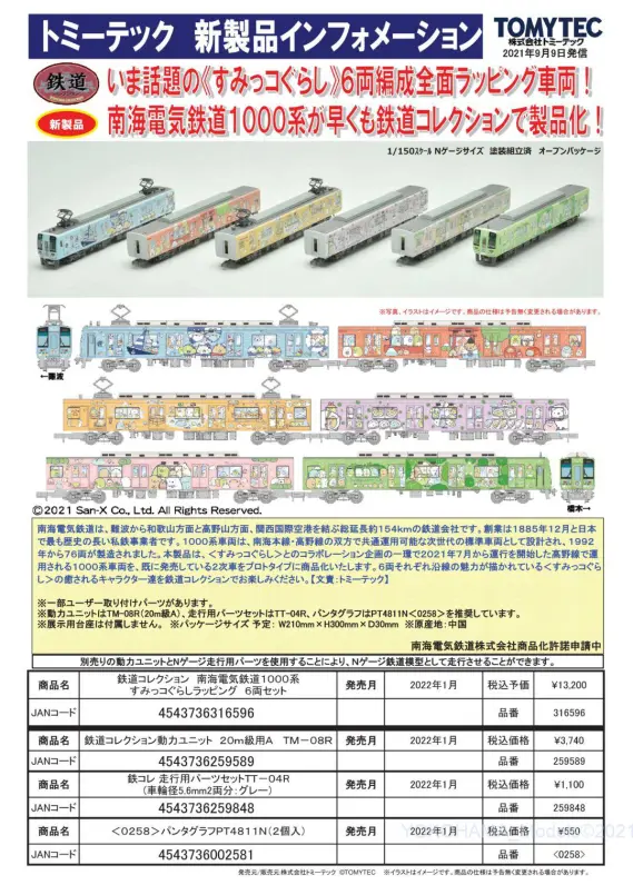 鉄道模型　トミーテック　南海電車　1000系　すみっこぐらしラッピング6両セット 鉄道コレクション 南海電気鉄道 1000系 すみっコぐらし