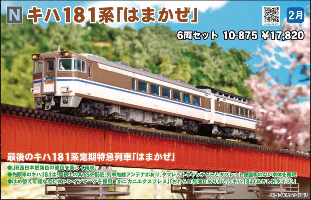 日本限定 KATO 10-875 キハ181系 はまかぜ 6両セット 鉄道模型 - blogs 