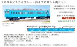 KATO京都駅店特製品 103系＜スカイブルー・非ATC車＞4両セット　#kato