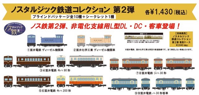 鉄コレ ノスタルジック鉄道コレクション 第2弾 319962 #トミーテック