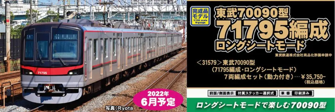GM 東武70090型（71795編成・ロングシートモード）7両編成セット