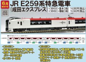 TOMIX E259系特急電車（成田エクスプレス）基本セット（３両） 品番