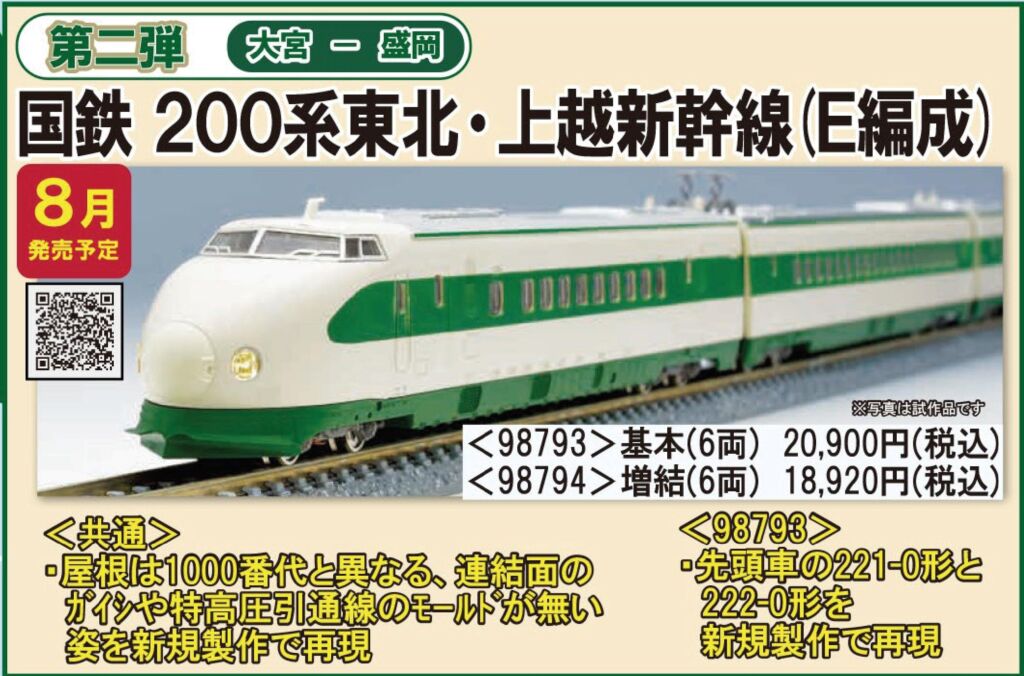 Nゲージ　東北新幹線 200系　tomix