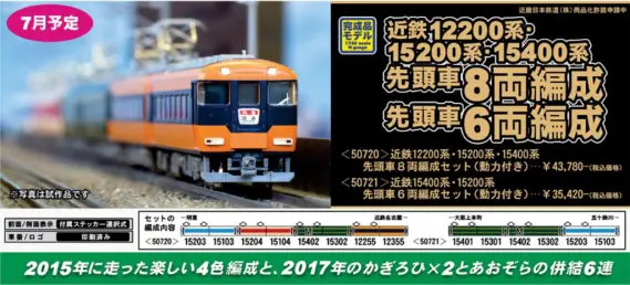 GM 近鉄15400系・15200系先頭車 6両編成セット（動力付き） 品番